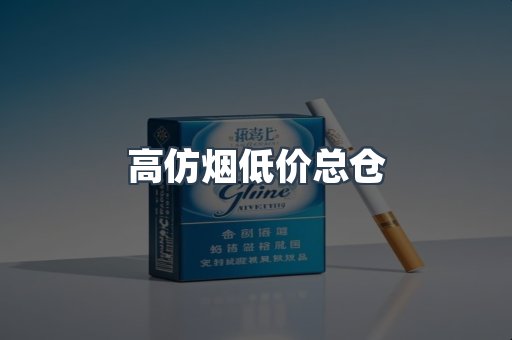 高仿烟低价总仓