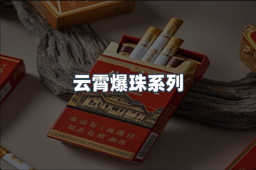 云霄爆珠系列