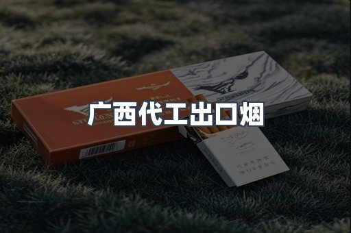 广西代工出口烟